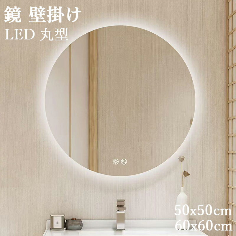 鏡 壁掛け LED 丸型 壁掛けミラー 女優ミラー ライト付き 浴室鏡 60/50cm おしゃれ 無段階調光 コンセ..