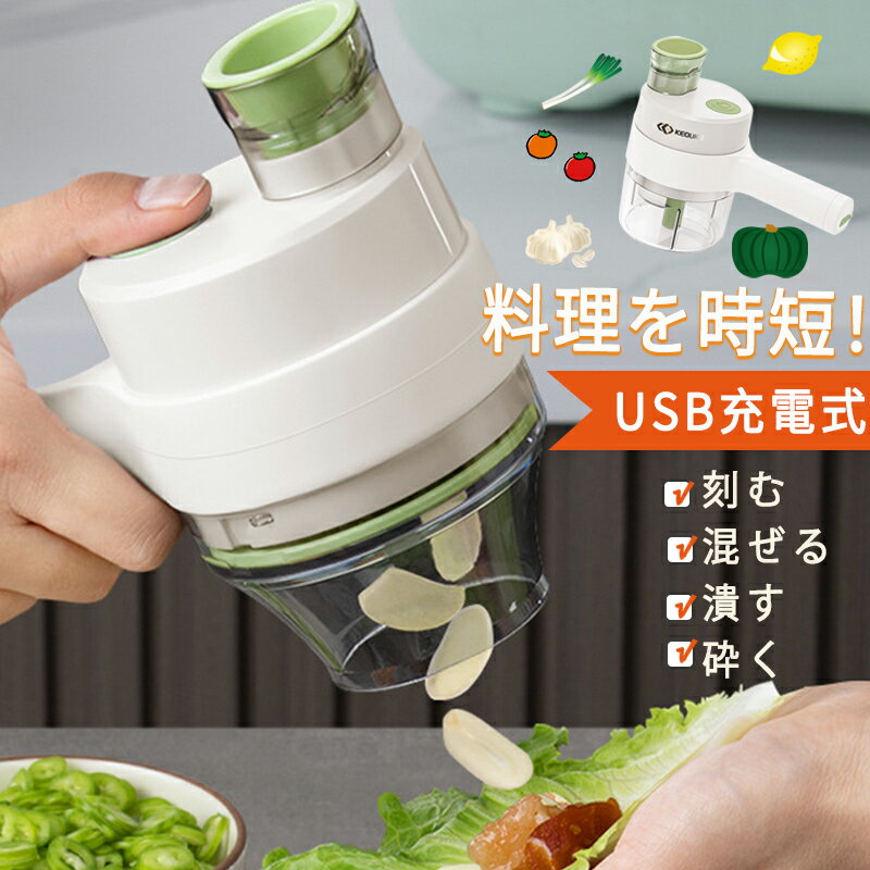 電動スライサー 小型 USB-C充電 簡単洗浄 ハンディタイプ ワイヤレス 包丁不要 簡単 カット チョッパー