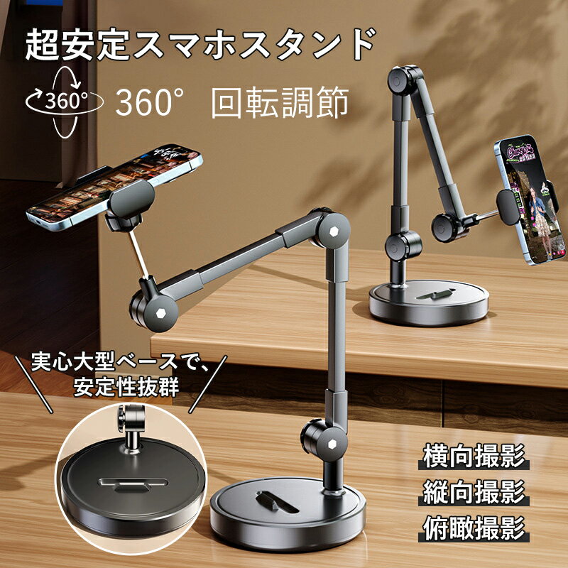 スマホスタンド 卓上 折りたたみ 高さ調整 360度回転 スマホホルダー 安定ベース iPhone Android対応 ..