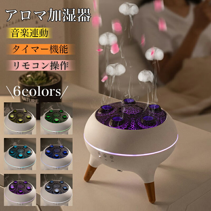 アロマ加湿器 リモコン付 音楽連動 LEDライト 6色切替 タイマー機能 静音設計 アロマ対応 卓上加湿 潤..