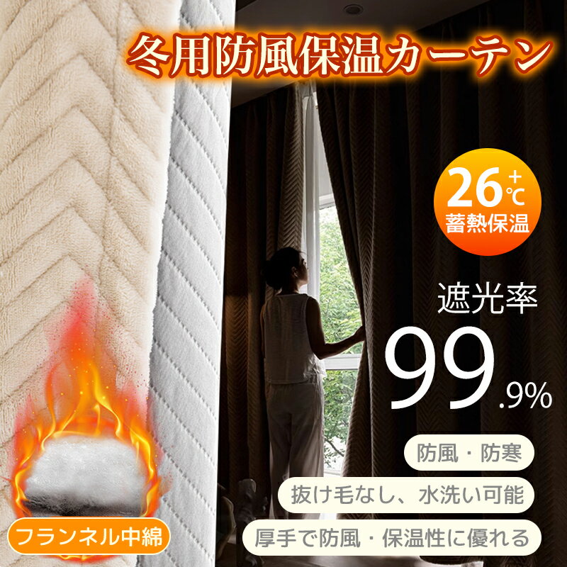 Rakuten - 冬の睡眠を変える！26℃蓄熱保温＆遮光99.9%の防風防寒カーテン