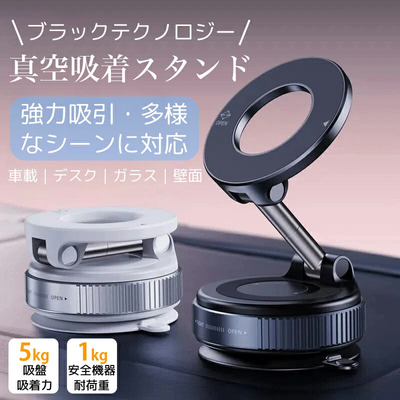 Rakuten - 【吸着力10倍！】スマホスタンド 電動 真空吸着式 車載ホルダー マグネット電動真空スマホスタンド MagSafe対応 強力マグネット 車載・卓上・壁面 5kg耐荷重 跡が残らない 貼り直し自由自在 iPhone17/15/14/13/12対応 360度回転 スタイリッシュ