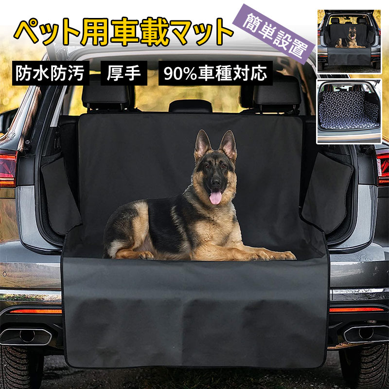 Rakuten - ペット用車載マット 犬用 トランクマット 防水 防汚 厚手 滑り止め 簡単設置 折りたたみ可能 90％車種対応 傷防止 汚れ防止 アウトドア ドライブ