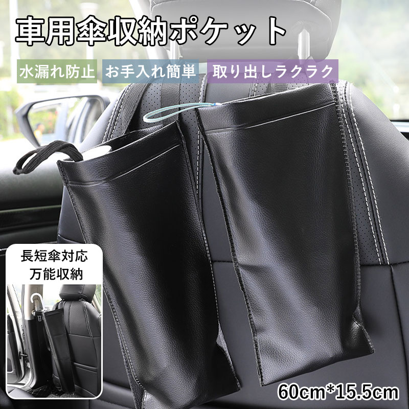 Rakuten - 車用傘収納ポケット 防水仕様 シート掛け式 折りたたみ傘収納 長傘対応 省スペース 車内整理 簡単取り付け レザー調 汚れ防止