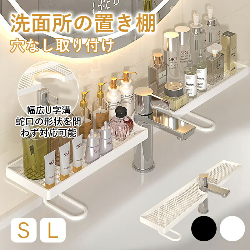 Rakuten - 洗面所 収納ラック 蛇口ラック 穴あけ不要 取り付け簡単 水切り設計 ステンレス棚 浴室 収納 台所 シンク周り 小物収納 S/Lサイズ 防錆 防水 省スペース おしゃれ