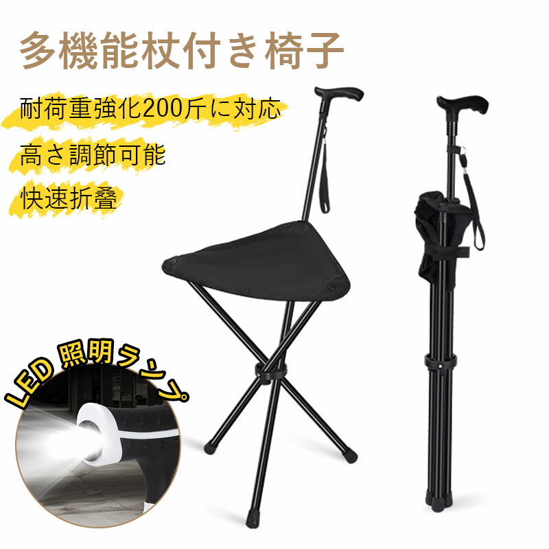 Rakuten - 多機能杖付き椅子】LEDライト付き 折りたたみチェア 耐荷重200kg 高さ調整可能 軽量 持ち運び便利 快速折畳み ウォーキングスティック兼用 アウトドア 登山 釣り 花火大会 キャンプ 高齢者用 LED照明搭載 杖＋椅子の2in1 折りたたみ式＆軽量