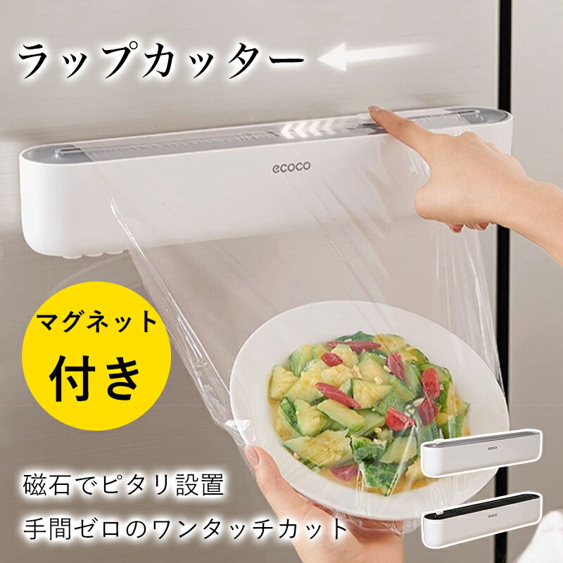 Rakuten - ラップカッター マグネット 磁石 ラップケース キッチン収納 設置 壁掛け ラップホルダー おしゃれ 切れ味抜群 ワンタッチ カット 省スペース アルミホイル クッキングシート 収納ケース キッチン雑貨【送料無料】