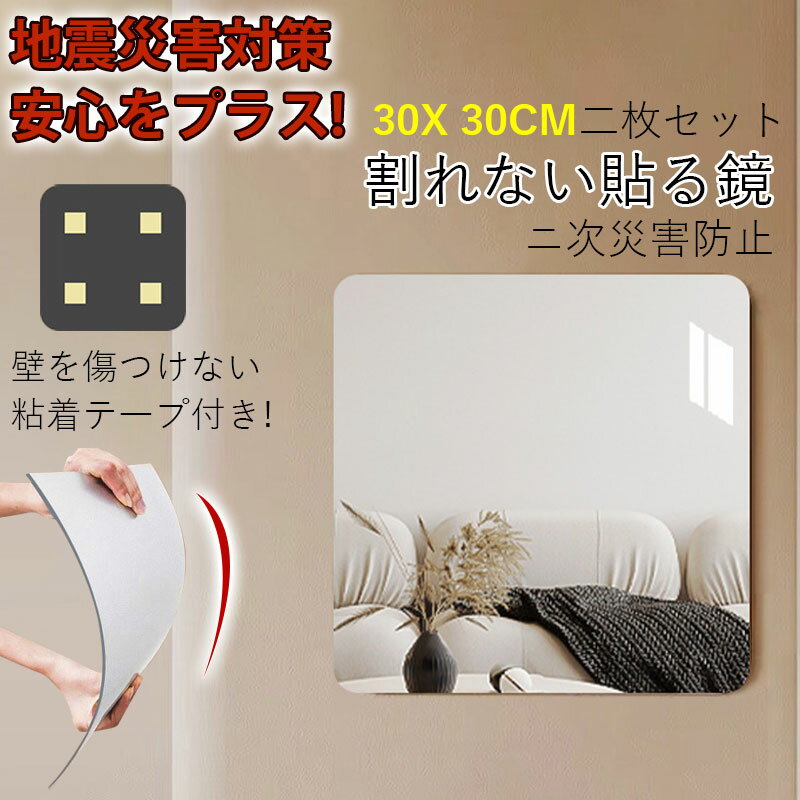 割れない鏡 貼る鏡 1/2/3枚セット 30×30cm アクリルミラー ウォールミラー 全身 姿見 鏡 軽量 安全 地震対策 防災 二次災害防止 壁を傷つけない 粘着テープ付き 玄関 リビング 洗面所 浴室 一人暮らし 子供部屋