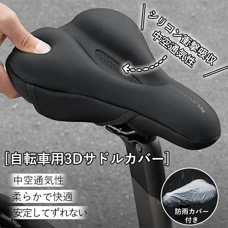 Rakuten - 自転車 サドルカバー 3D 衝撃吸収 シリコン クッション 痛くない 肉厚 柔らかい 通気性 中空デザイン 反射素材 防雨カバー付き ロードバイク マウンテンバイク クロスバイク ママチャリ サイクル 屋外 防水 ズレない