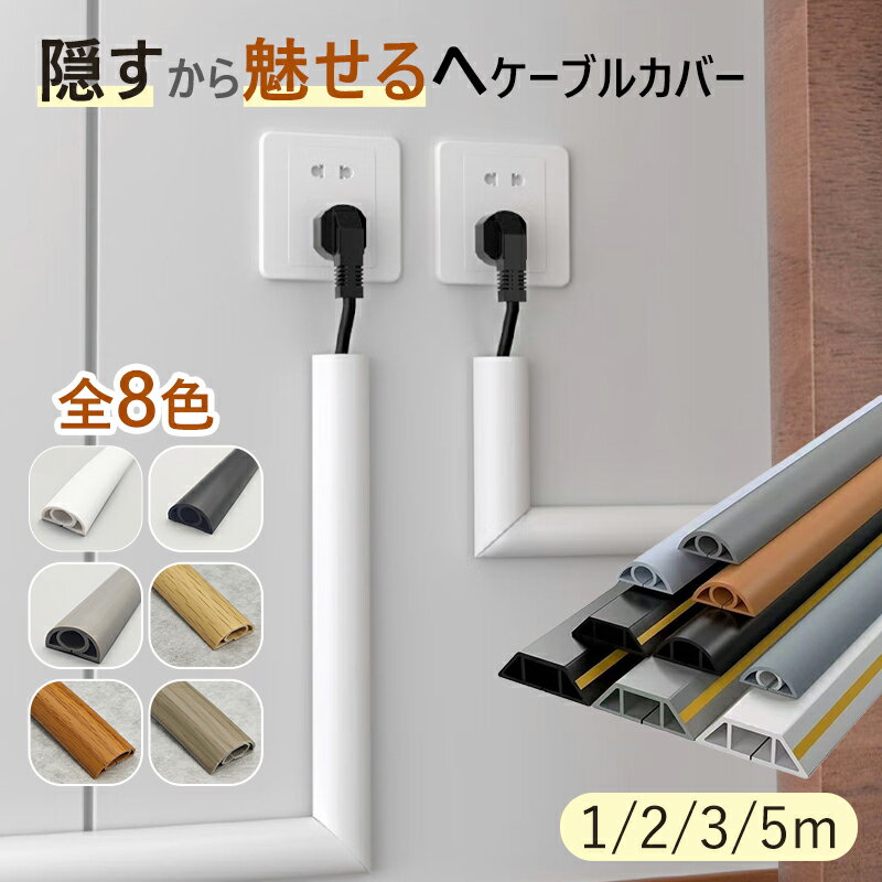 配線カバー ケーブルカバー 3m 5m 床 壁 貼るだけ ケーブルモール 配線隠し 隠し 魅せる 線隠し コード隠し 整理 収納 粘着テープ付き 傷防止 つまづき防止 ペット 噛み防止 オフィス 自宅 全8色 木目