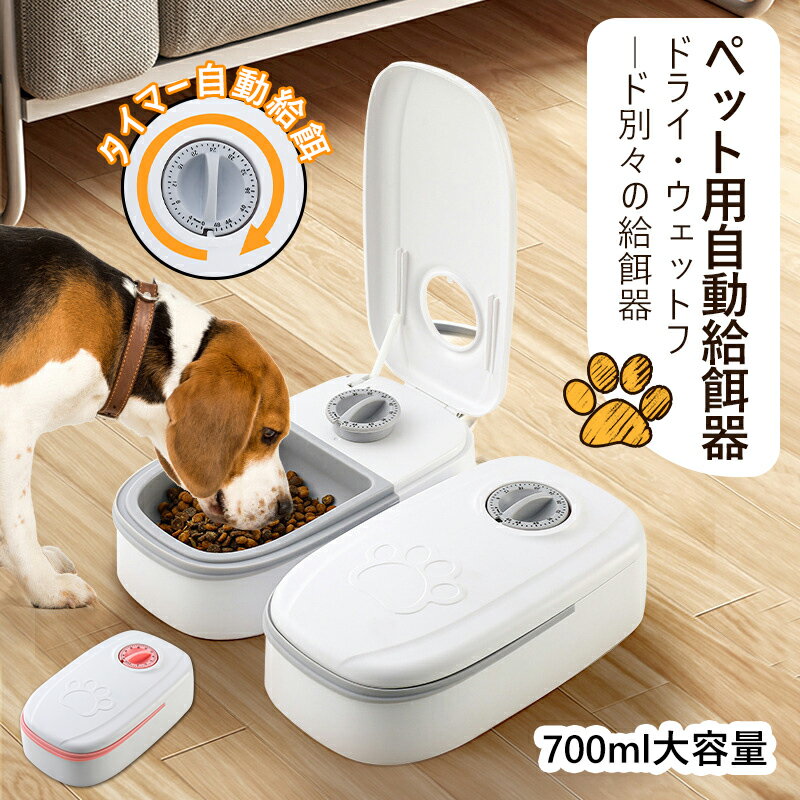 自動給餌器 猫 犬 タイマー 1食 2食 ペット自動給餌器 700ml 大容量 ドライ ウェットフード 両用 自動きゅうじ器 ドッグフード キャットフード 出張 留守番 24時間 エサやり 自動 オートペットフィーダー