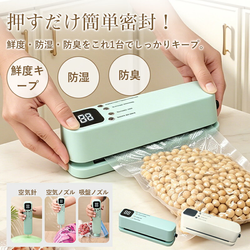 真空シーラー＋エアポンプ 3in1 密封・抽気・送気対応 押すだけ簡単！食品保存から...