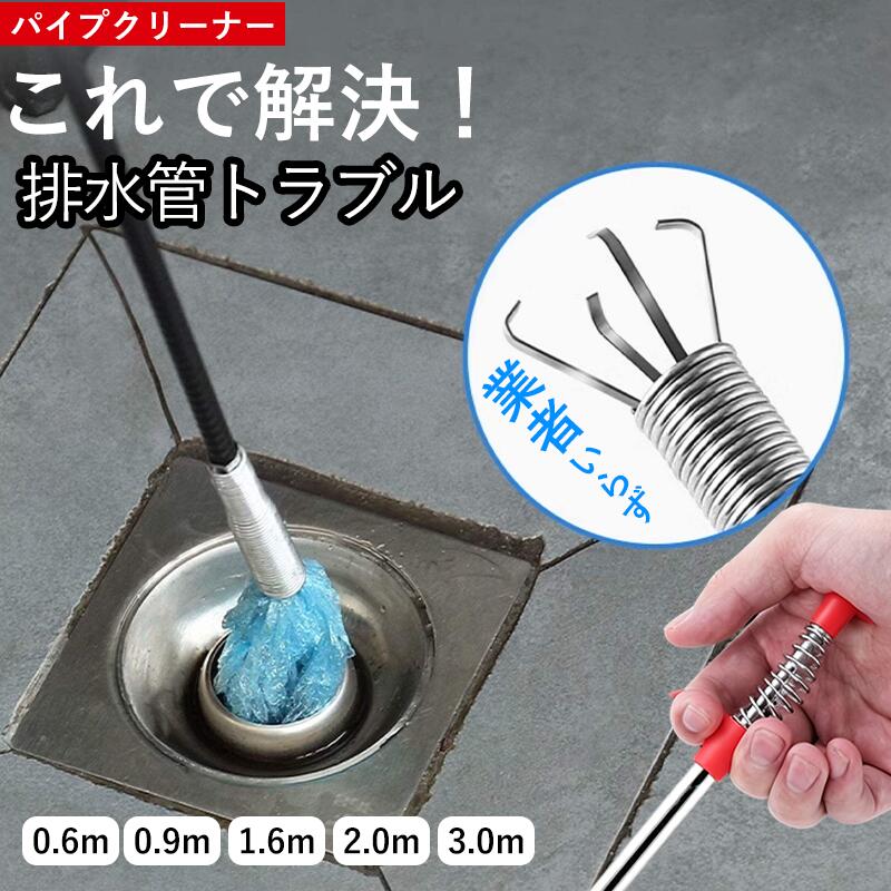 排水口の困ったゴミを簡単キャッチ 手では届かない排水管の奥にたまった髪の毛やゴミを、先端の4本爪でつかんで取り出します。 押して・つかんで・引き出すだけ 複雑な操作や電源は不要です。ハンドルを押すと爪が開き、離すと閉じるシンプルな構造です。 POINT 1　4本爪構造 先端の4本爪が髪の毛や小さなゴミを囲むようにつかみ、排水口から取り出します。 POINT 2　自由に曲がるワイヤー 排水管の形状に沿って曲がりやすく、奥や曲がった場所にも差し込みやすい設計です。 POINT 3　幅広い用途 浴室、洗面台、キッチンの排水口掃除だけでなく、家具の隙間に落ちた小物の回収にも便利です。 選べる長さ 0.6m・0.9m・1.6m・2.0m・3.0m 洗面台などの浅い場所から、奥行きのある排水管まで、用途に合わせてお選びいただけます。 初めてご使用になる前に 排水口のフタや取り外せる部品を外し、内部の状態を確認してからゆっくり差し込んでください。 ワイヤーが引っ掛かった場合は、無理に引っ張らず、少し戻しながらゆっくり取り出してください。 使用後は爪やワイヤーに付着した汚れを洗い流し、水分をよく拭き取ってください。 排水管の材質や構造、詰まりの原因によっては十分な効果が得られない場合があります。