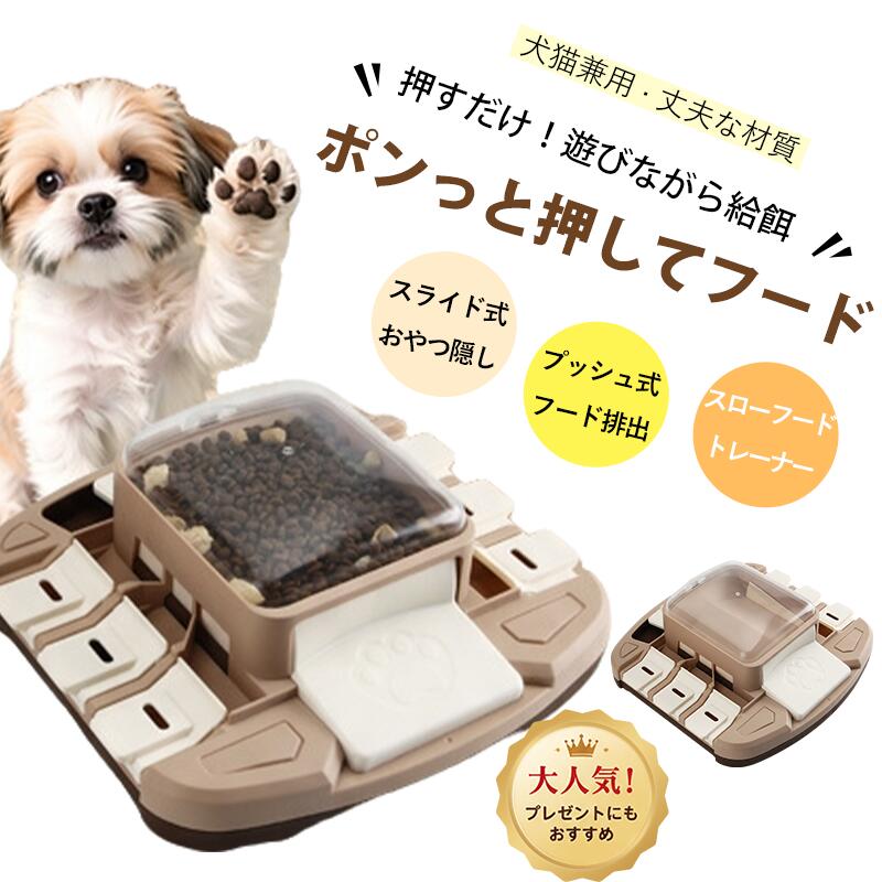 ペット 知育トイ 犬 猫 おもちゃ プレス式 給餌器 おやつ隠し スローフードボウル 楽しくお食事 認知症予防 ストレス解消 室内 遊び 犬用 猫用 小型犬 中型犬 大型犬 丈夫 お手入れ簡単 かわいい 誕生日 ギフト