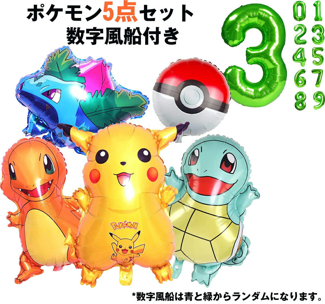 100円クーポン付き【メール便対応・送料無料】ポケモン 誕生日風船 ピカチュウバルーン 5点セット キャラクターバルーン ポケモン 飾り付け 5歳6歳7歳 男の子誕生日 バースデー 子供 誕生日お祝い 数字風船 巨大風船 キッズバースデープレゼント