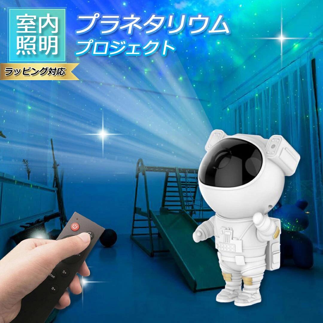 スタープロジェクター プラネタリウム ライト プロジェクター家庭用 星空ライト ベッドサイドランプ 寝かしつけ 子供 おもちゃ 投影ランプ 宇宙飛行士 USB給電 リモコン付き 入園 入学 プレゼント 女の子 男の子 催眠投影のサムネイル