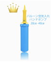 【本日20:00時から全品P5倍】 浮き輪ポンプ 空気入れ 浮き輪空気入れ ハンドポンプ ポンプ 風船 ふうせん バルーン空気入れ ハンドエアイン 手動ポンプ ...