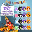 お菓子詰め合わせ（ハロウィン向き） ポイント10倍【即日発送】ハロウィン用 御菓子 お菓子入れ 仮装 子供ハロウィンのプレゼント詰め合わせ パーティー 季節感 ハロウィンバック かぼちゃ カボチャ ミニバック DIYバック