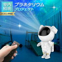 【24時間限定・全品P5倍】 スタープロジェクター プラネタリウム ライト プロジェクター家庭用 星空ライト ベッドサイドランプ 寝かしつけ 子供 おもちゃ 投影ランプ 宇宙飛行士 USB給電 リモコン付き 入園 入学 プレゼント 女の子 男の子 催眠投影