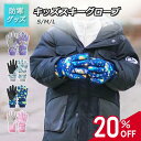 【全品P5倍】【送料無料】 キッズ 雪遊び グローブ 子供用 手袋 雪 男の子 女の子 冬 手ぶくろ 子供 雪遊び スノーグ ローブ ジュニア スキー グローブ...
