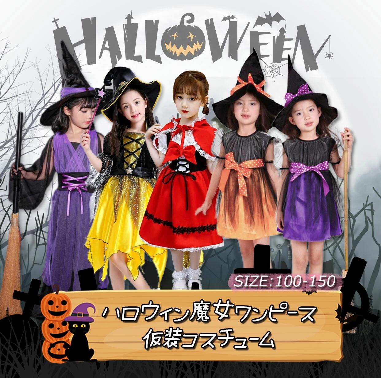 ハロウィン 衣装 子供 女の子 魔女 コスプレ 仮装 コスチューム 帽子 ドレス こども キッズ 子ども用 ..