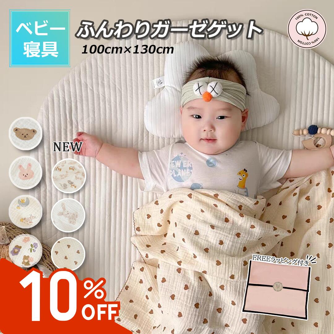 【楽天スーパーSALE・10％OFF】ガーゼケット ベビー バスタオル ブランケット ガーゼケット タオルケット 2重 6重 綿100% ガーゼおくるみ 赤ちゃん おくるみタオル ベビーブランケット ブランケット お昼寝ケット ガーゼ おくるみ 新生児 コットン 冬用 大判 100*130