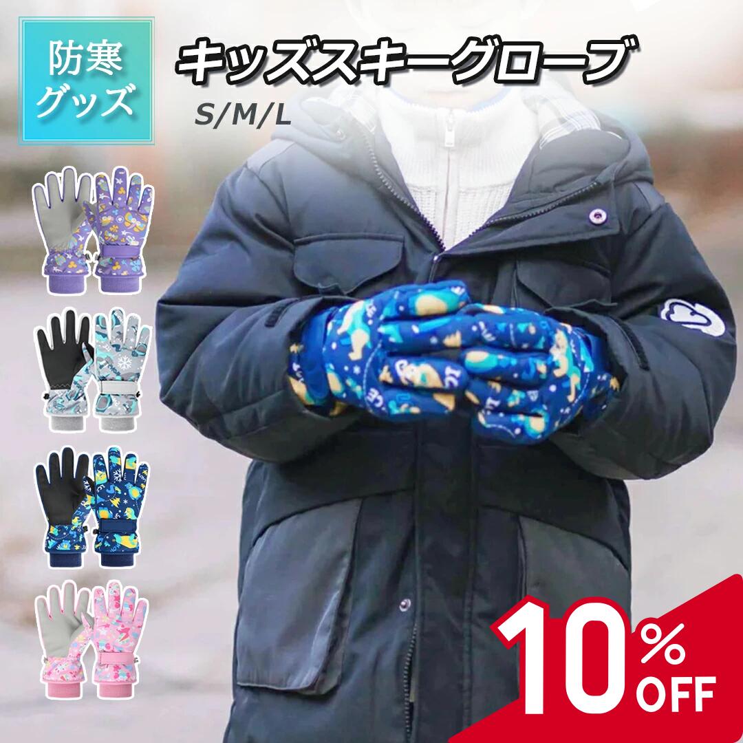 【本日20時から全品10％OFF】【1980円に値下げ！】キッズ 雪遊び グローブ 子供用 手袋 雪 男の子 女の子 冬 手ぶくろ 子供 雪遊び スノーグ ローブ ジュニア スキー グローブ スノボ 裏起毛 滑り止め 防寒 リボン 5本指 S M L 防風 撥水加工 お洒落 ギフト 小学生 人気の商品画像