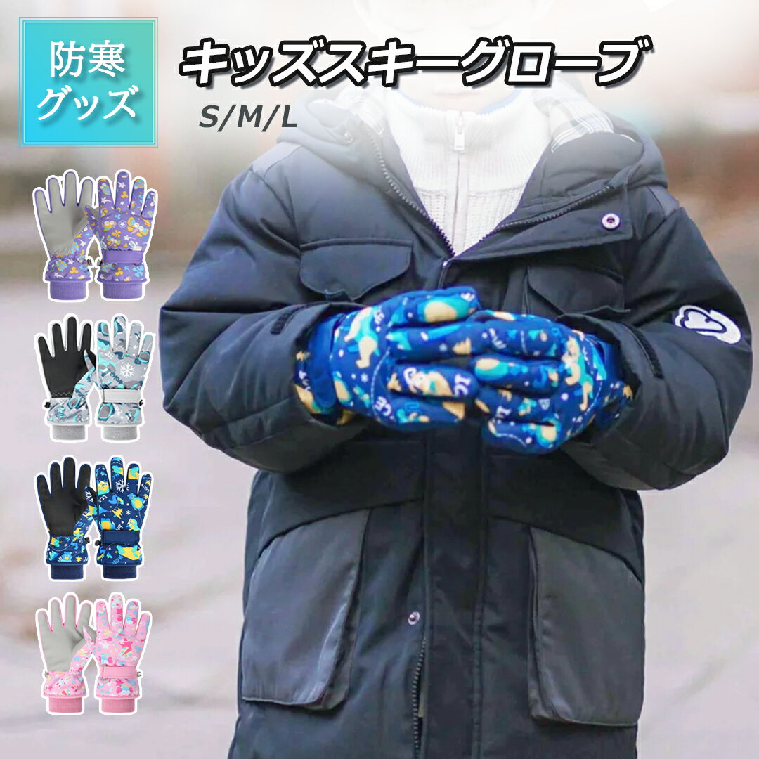 【送料無料】キッズ 雪遊び グローブ 子供用 手袋 雪 男の子 女の子 冬 手ぶくろ 子供 雪遊び スノーグ ローブ ジュニア スキー グローブ スノボ 裏起毛 滑り止め 防寒 リボン 5本指 S M L 防風 撥水加工 お洒落 ギフト 小学生 人気
