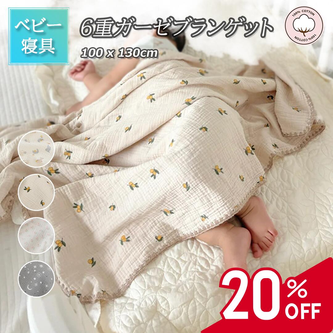 【当日発送・送料無料】 ガーゼケット 6重 ベビー ブランケット タオルケット 綿100% ガーゼおくるみ 赤ちゃん ガーゼ 2重 おくるみタオル ベビーブランケット ブランケット お昼寝ケット ガーゼ おくるみ 新生児 お昼寝 コットン バスタオル 大判 薄手 100*130