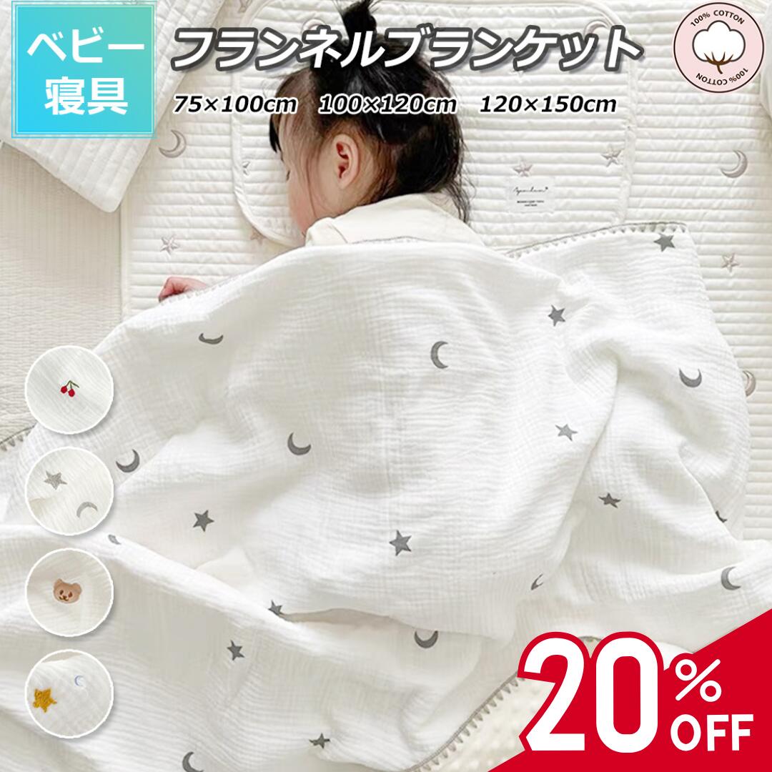 【楽天スーパーSALE・20％OFF】ベビー毛布 綿 ベビー ブランケット 子供 赤ちゃん 防寒毛布 フランネル ブランケット ガーゼ 新生児 掛け布団 冬 ベビー寝具 出産祝い キッズ 布団 もこもこリバーシブル 秋 冬 暖かい 防寒 綿100% 冬用 100 120 150