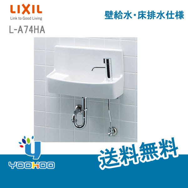 L-A74HA【取り寄せ】 LIXIL/INAX トイレ用手洗器一式セット 洗面化粧室 壁給水・床排水 ハイパーキラミック ピュアホワイト（/L-A74HA/）