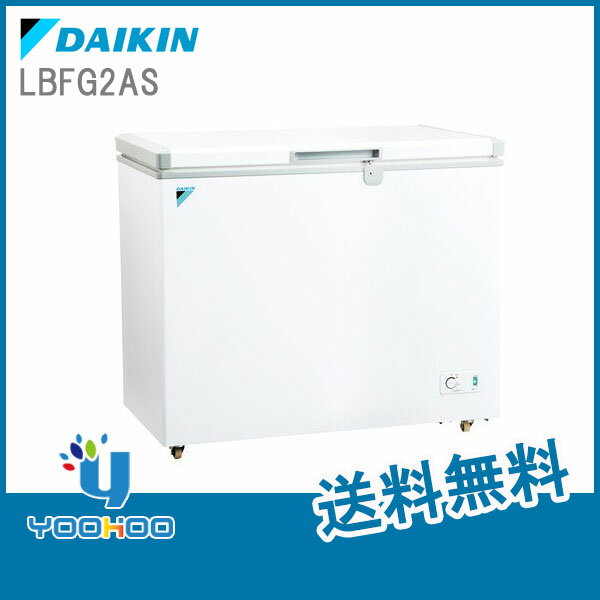 LBFG2AS ダイキン DAIKIN 業務用冷凍ストッカー横型 200Lクラス フリーザー 冷凍庫（LBFD2AAS後継品） 【メーカー直送】【取寄せ商品】【送料無料】