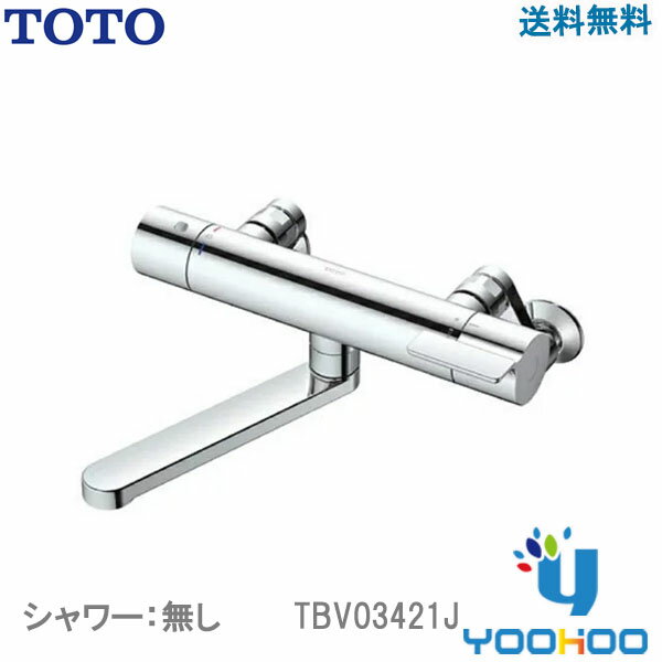 TBV03421J【在庫有 13時迄出荷OK】 TOTO 浴室用水栓金具 壁付サーモスタット混合水栓 バス専用 一般地用 GGシリーズ シャワー：無し(/TBV03421J/)