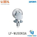 【LF-WJ50KQA】【在庫有 13時迄当日出荷ok】 INAX LIXIL 緊急止水弁付洗濯機用単水栓 立水栓 室内専用露出タイプ吐水口は固定式 呼び径13mm 90度開閉ハンドル（LF-WJ50KQの後継機種）（/LF−WJ50KQA/）