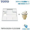 PWP640N2W+PJ2009NW【在庫有り 平日13時迄出荷OK】TOTO PWSP64J2Wセット品番洗濯機パン+縦引き排水トラップ セット 640サイズ ABS製排水トラップ(/PJ2009NW/)(/PWP640N2W/)