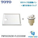 PWP800N2W+PJ2009NW【在庫有 13時迄出荷OK】TOTO PWSP80J2Wセット品番 洗濯機パン+縦引き排水トラップ セット 800サイズ ABS製排水トラップ（/PJ2009NW/）/PWP800N2W/）