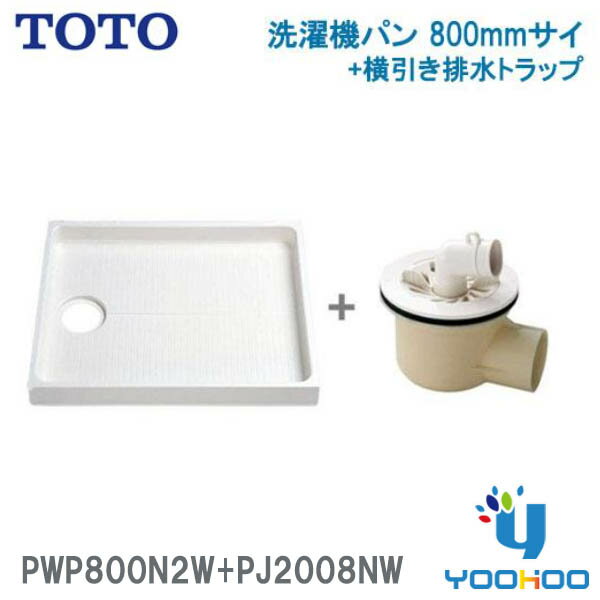 セット品番 :PWSP80H2W 【メーカー名】TOTO 【メーカー品番】PWP800N2W ・サイズ:800mm×640mm ・カラー:ホワイト ・排水口位置:センター ・PP樹脂製 ・耐荷重:200kgまで ・ドラム式洗濯機向け 【メーカー名】TOTO 【メーカー品番】PJ2008NW ・ABS樹脂製横引き排水トラップ ・フランジ取付用アダプター ・ホースバンド2個付き ・目皿・ フランジ ・エルボ ・カラー： ホワイト ※排水トラップは洗濯機パンと必ずセットで使用してください。 ※洗濯機パンのサイズと洗濯機本体のサイズ、および設置状態などの条件により、洗濯機本体を移動および、洗濯機のかさ上げをしなければ目皿などを取り外せない場合があります。（かさ上げ部材は現場手配ください。） ※二槽式洗濯機は設置できません。 ※洗濯機パンの耐荷重は200kgまでです。 ※洗濯機を設置の際は、各洗濯機メーカーの設置条件をご確認ください。 ※台座（約47mm）分、洗濯機の設置位置が高くなるため水栓金具の取付高さにご注意ください。PWP800N2W+PJ2008NW　TOTO　洗濯機パン+洗濯機用水栓金具セット