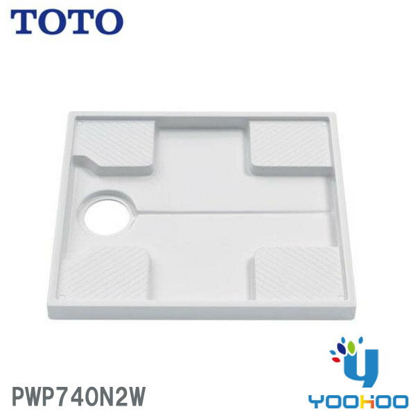 PWP740N2W 【在庫有 13時迄当日出荷ok】TOTO 洗濯機パン 740mmサイズ（/PWP740N2W/） 1