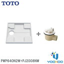 PWP640N2W+PJ2008NW【3月26日入荷予定，26日当日出荷ok】　PWSP64H2Wセット商品 TOTO 洗濯機パン+横引き排水トラップ セット 640サイズ 横引き排水トラップ ABS製排水トラップ（/PWP640N2W/）（/PJ2008NW/）