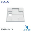PWP640N2W【在庫有り 平日13時迄出荷OK】TOTO 洗濯機パン 640サイズ(/PWP640N2W/)