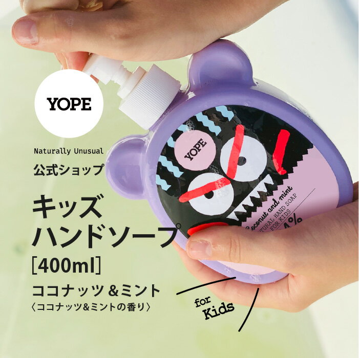 YOPE よーぷ キッズハンドソープ ココナッツ＆ミント 400ml 子供用 ナチュラル 手洗い 自然派 ヨープギフトにもおすすめ ポーランド