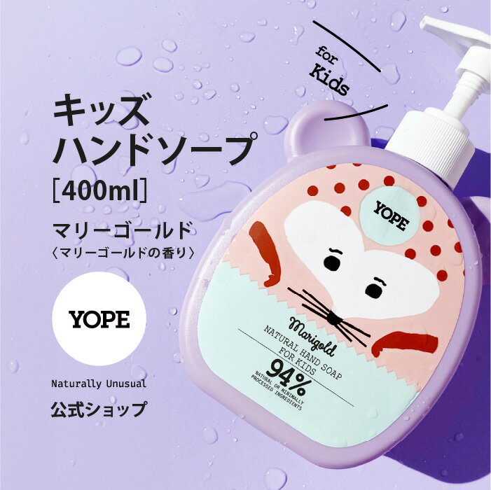 YOPE よーぷ キッズハンドソープ マリーゴールドの香り 400ml 子供 大人 ナチュラル 手洗い 自然派 ヨープギフトにもおすすめ ポーランド