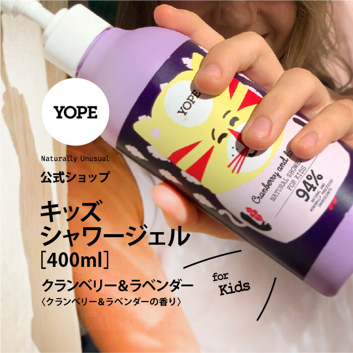 YOPE よーぷ キッズシャワージェル クランベリー＆ラベンダー 400ml 子供 大人 お風呂 ナチュラル ボディソープ 自然派 ヨープギフトにもおすすめ ポーランド