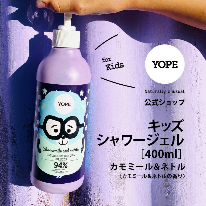 YOPE よーぷ キッズシャワージェル カモミール＆ネトル 400ml 子供 大人 お風呂 ナチュラル ボディソープ 自然派 ヨープギフトにもおすすめ ポーランド
