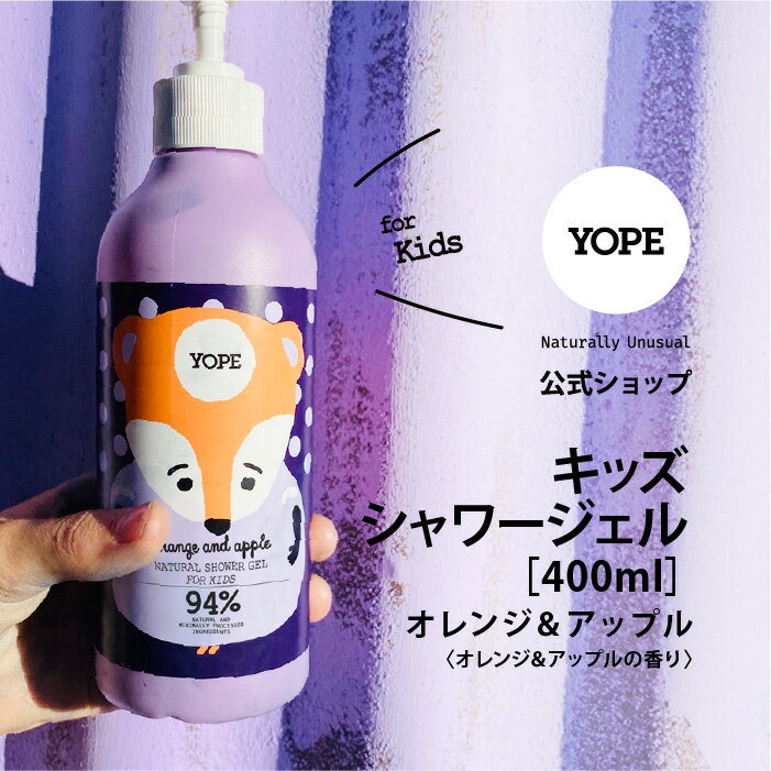 YOPE よーぷ キッズシャワージェル オレンジ＆アップルの香り 400ml 子供 大人 お風呂 ナチュラル ボディソープ 自然派 ヨープギフトにもおすすめ ポーランド