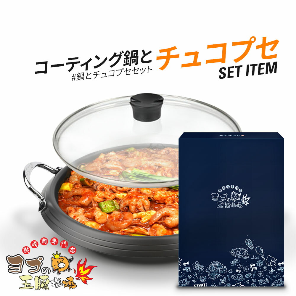 チュコプセ 韓国鍋 コーディング鍋 鍋料理 【28cm】【ふた付き】キッチン用品 韓国食器 ホルモン鍋 ヨプ 韓国料理 もつ鍋 キャンプ飯 ミールキット ヨプストア ヨプキット ヨプの王豚塩焼 お取り寄せ 通販