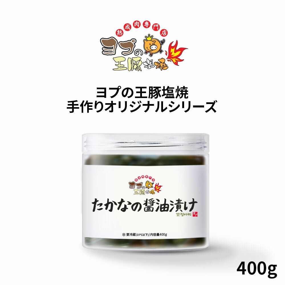 【楽天スーパーSALE】たかなの醬油漬け【400g】国産たかな使用 しょうゆ漬け ラーメン チャーハン パスタ 焼肉 加工食品 缶詰 即席食品 お茶漬け おにぎり お弁当 高菜 季折 おかず 非常食 激安 ミールキット ヨプストア ヨプの王豚塩焼 お取り寄せ 通販