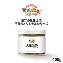 【ヨプの大根漬物】 400g 国産大根 おつまみ お茶漬け 家飲み 漬物 加工食品 缶詰 即席食品 おかず 非常食 激安 ミールキット ヨプストア ヨプの王豚塩...