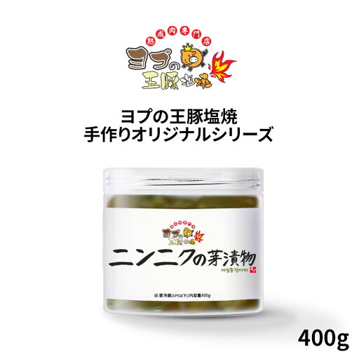 ニンニクの芽醤油漬け【400g】 お茶漬け 家飲み 漬物 加工食品 缶詰 即席食品 おかず 非常食 激安 ミールキット ヨプストア ヨプの王豚塩焼 お取り寄せ 通販 ニンニクの芽醤油漬け【400g】 お茶漬け 家飲み 漬物 加工食品 缶詰 即席食品 おかず 非常食 激安 ミールキット ヨプストア ヨプの王豚塩焼 お取り寄せ 通販