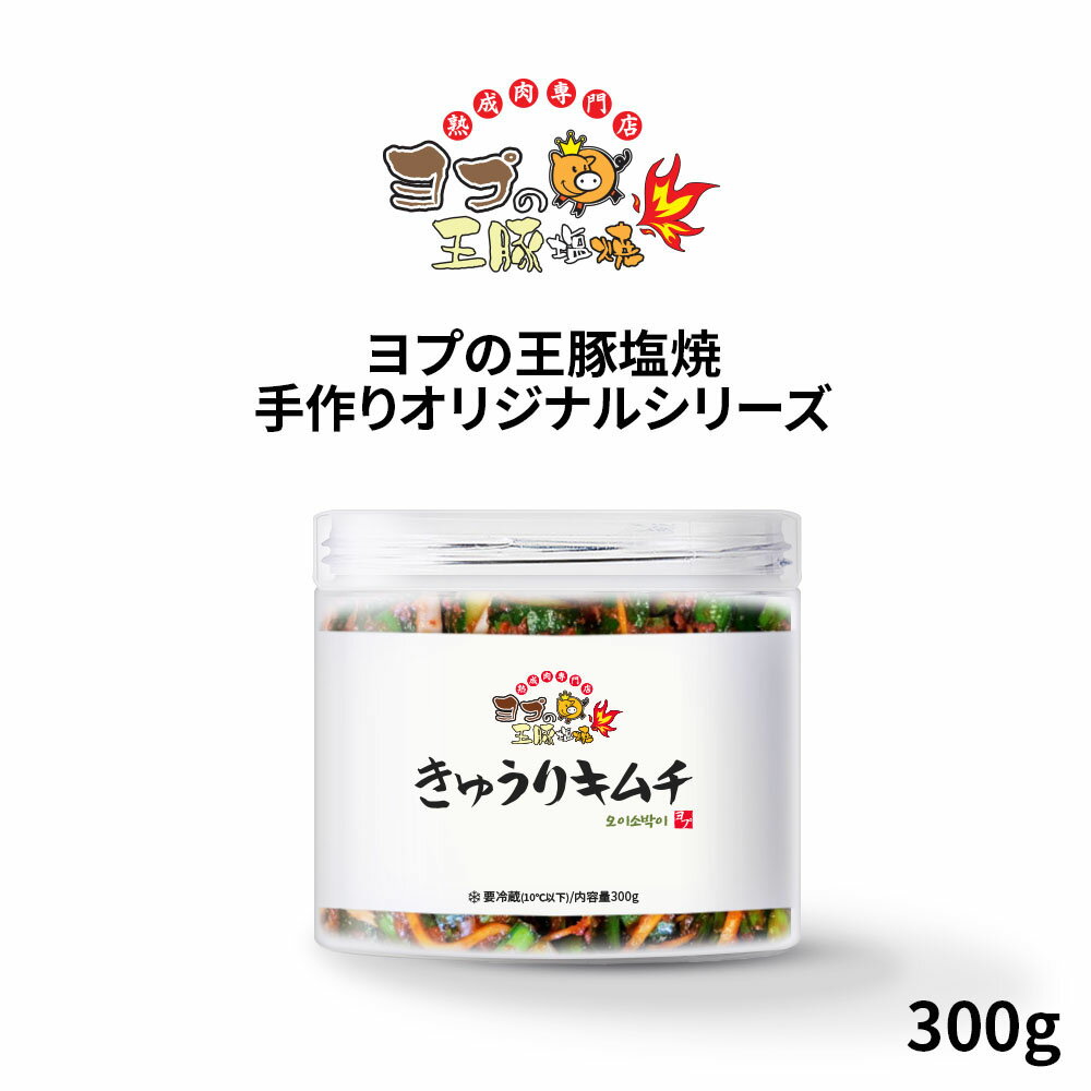 成分表 商品名 きゅうりキムチ 名称 オイキムチ/きゅうりキムチ 原材料名 きゅうり(国産)、ニラ、人参、大根、アミの塩辛、唐辛子粉、味の素、梨ジュース、にんにく、生姜、みりん、砂糖、もち米粉 添加物 調味料(グルタミン酸ナトリウム・DL-...